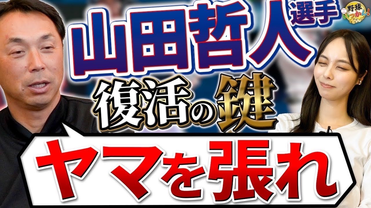 キャプテン山田哲人選手。宮本さんからの檄。衰えは来るがまだやれる事が！ヤクルトファン山本さんの期待。