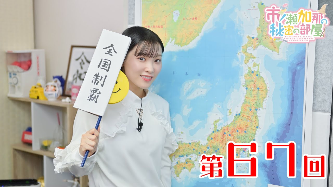 市ノ瀬加那の秘密の部屋（第67回）