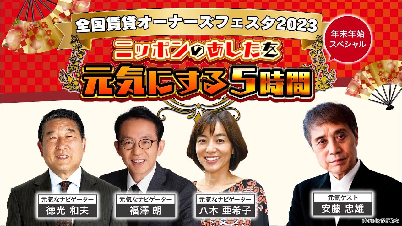 切り抜き限定配信【安藤忠雄】全国賃貸オーナーズフェスタ2023年末年始スペシャル　～ニッポンを元気にする５時間～