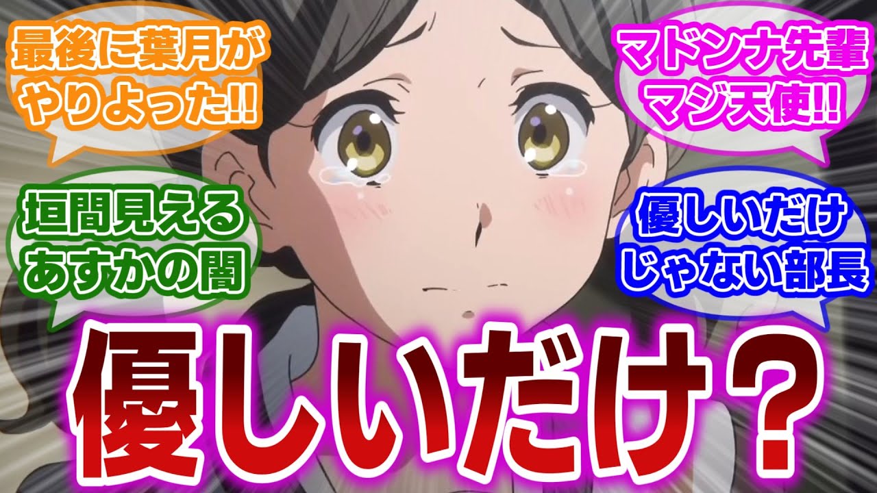 【響け!ユーフォニアム 第7話】葵ちゃんの決断と晴香部長の苦悩に対する当時の視聴者の反応集【当時の反応】【第7話 なきむしサクソフォン】