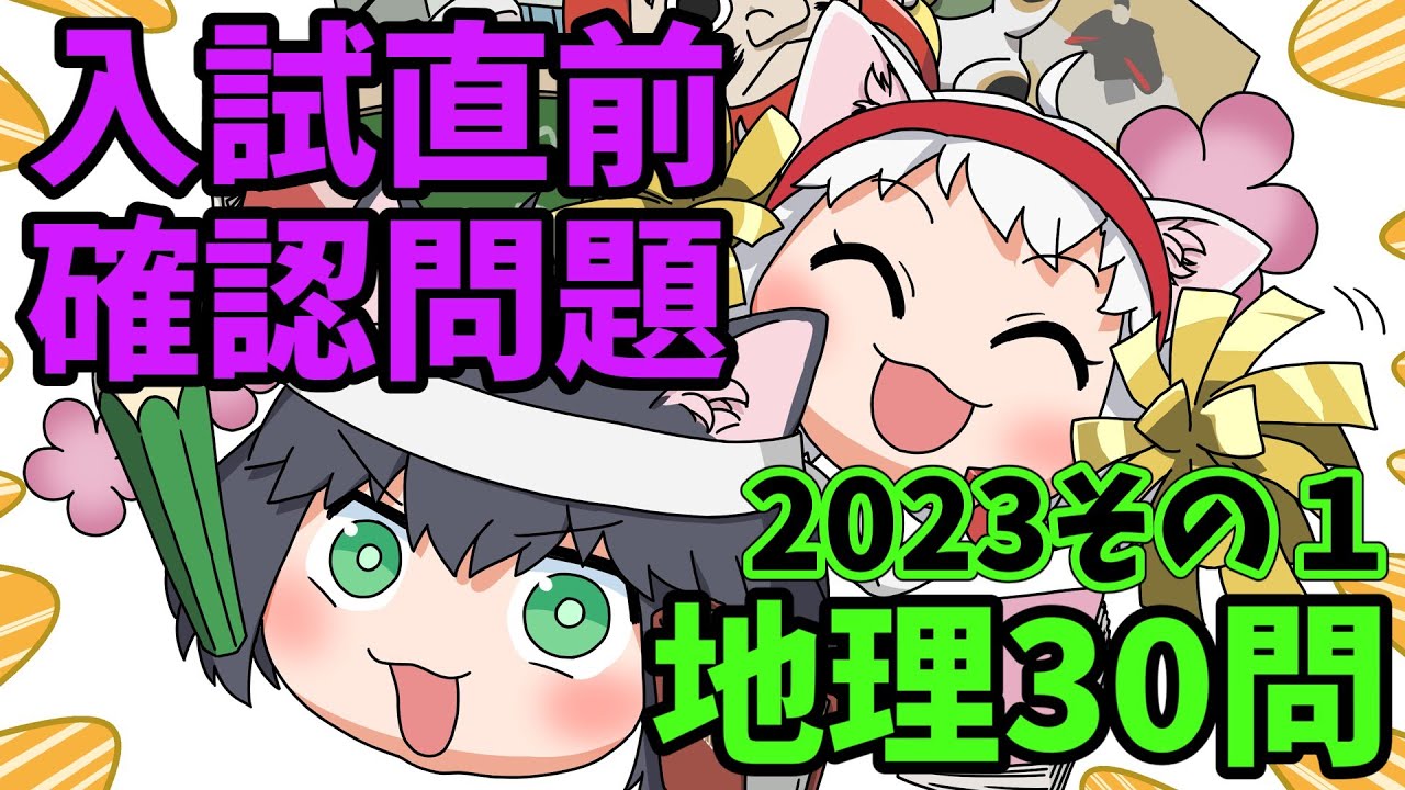 【中学受験/社会】地理のランダム30問（入試直前問題集）その１【ゆっくり解説】