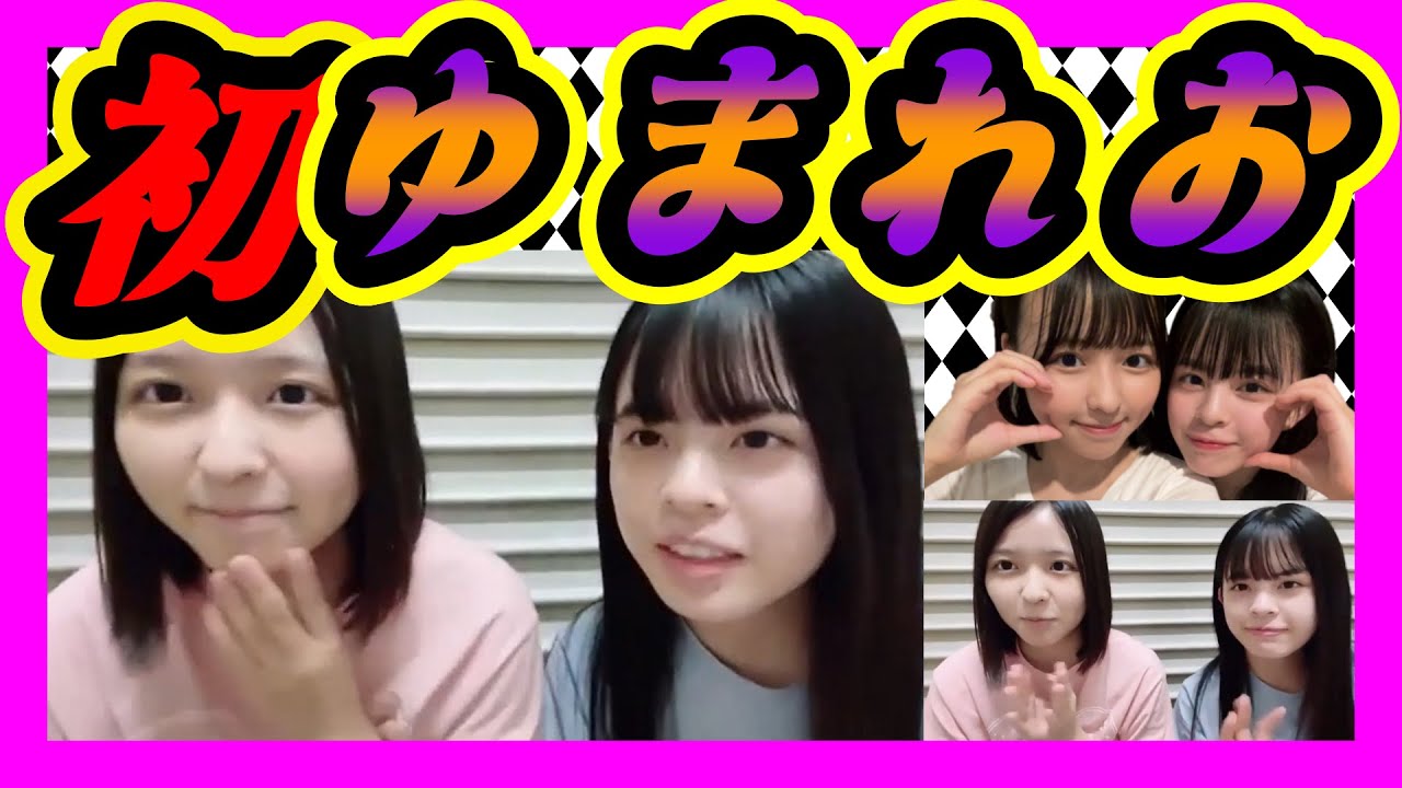 世代交代前夜公演に初めて一緒に出れる。仲良し『ゆまれお』です。 2023年12月19日 【西 由真/阪本玲央】【SHOWROOM/NMB/切り抜き】