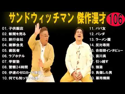 サンドウィッチマン 広告なし 漫才とコント集 #106 癒しの時間 聴き流し トークBGM作業用睡眠用勉強用ドライブ用