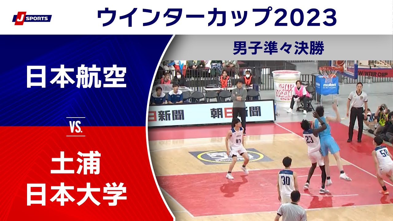 【ハイライト】日本航空（山梨） vs. 土浦日本大学（茨城）｜高校バスケ ウインターカップ2023 男子準々決勝 メインコート（12月27日) #basketball