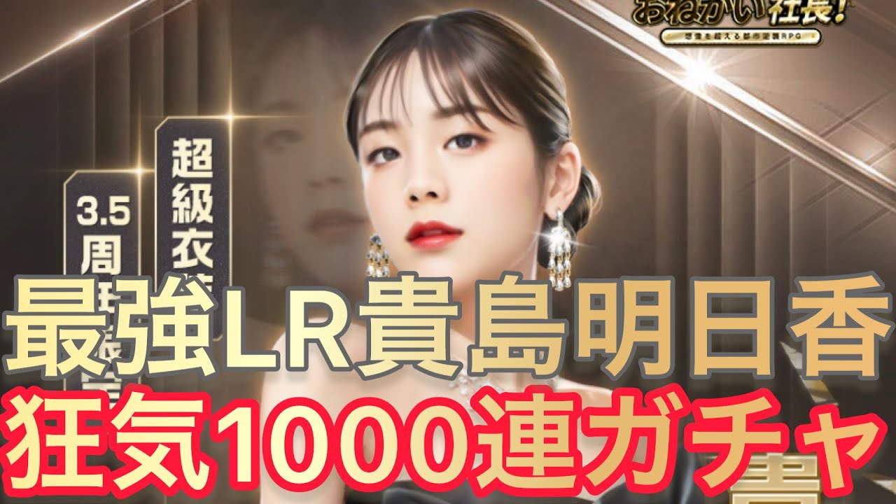 お願い社長 狂気1000連ガチャ！最強LR貴島明日香を全力で獲得しにいきく！3.5周年の歴史に爪痕残す！ #お願い社長 #おね社 #貴島明日香