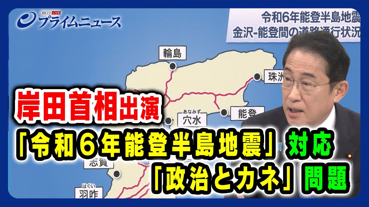【岸田首相出演】令和６年能登半島地震対応 政治とカネ問題 岸田首相に問う 2024/1/4放送＜前編＞