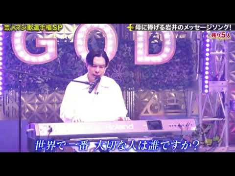【ゴッドタン芸人マジ歌選手権2024】ハライチ岩井「MOTHER」＜中山秀征/ヒデちゃん＞2024年1月3日 FULL LIVE