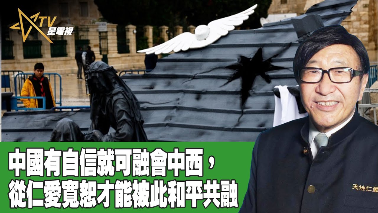 時事觀察 第1節--梁燕城 ：中國有自信就可融會中西，從仁愛寬恕才能被此和平共融