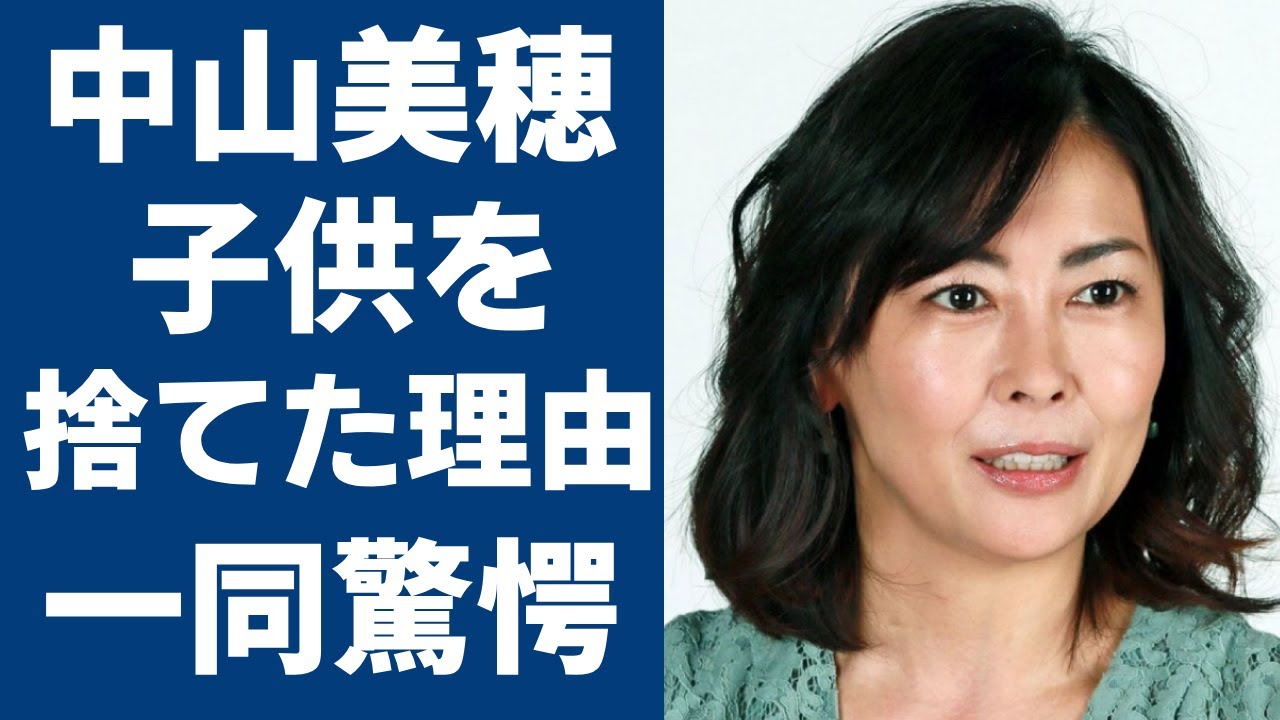 中山美穂が“ダウン症”の子供を捨てたと言われる事件の真相…“熟年再婚”の新恋人の正体に言葉を失う...「ビー・バップ・ハイスクール」で有名な女優の劣化した現在の顔に涙が止まらない...