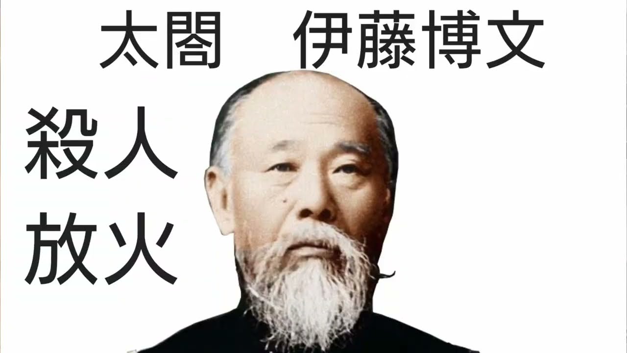 今太閤　伊藤博文のアジア侵略により太平洋戦争が起きる