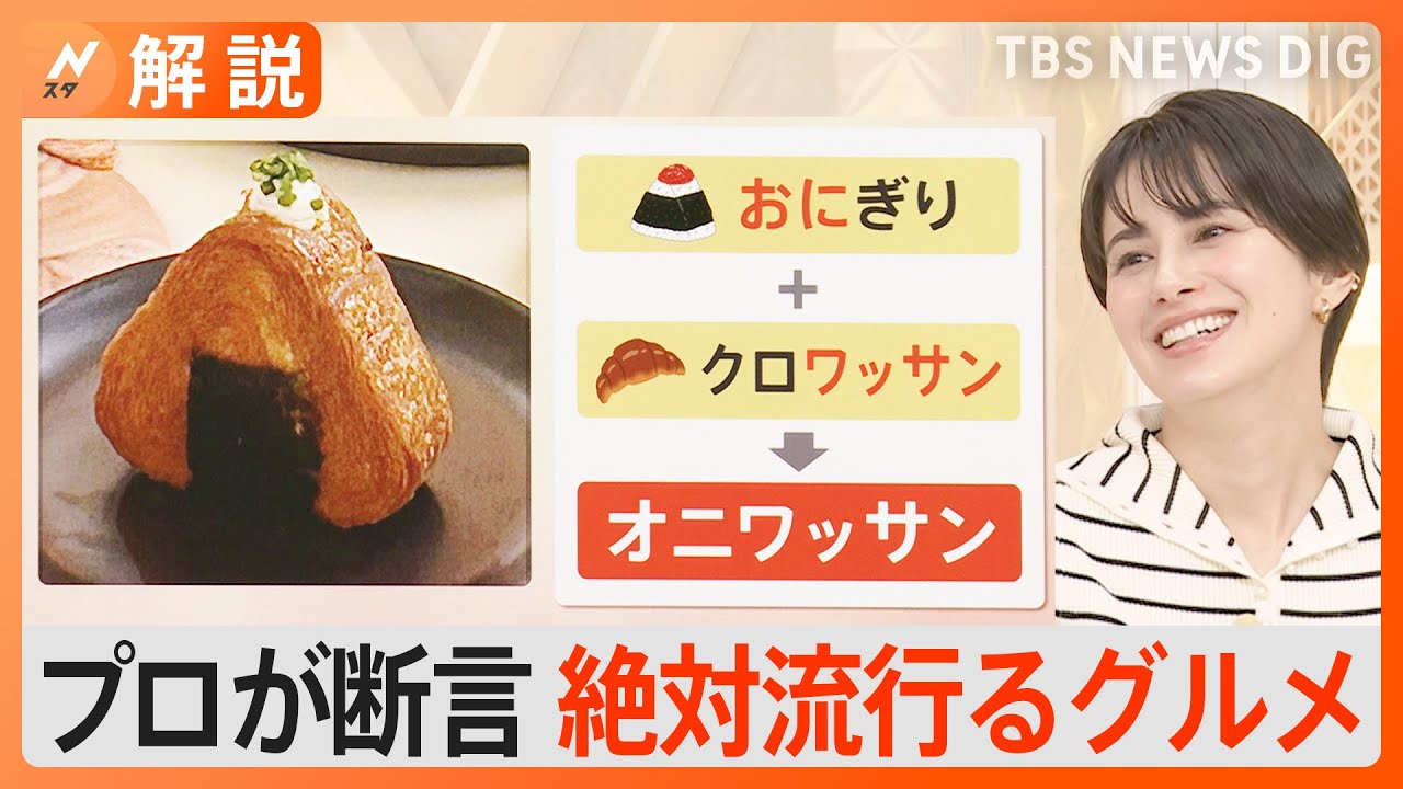 「TKM」「羽根つき焼きおにぎり」「クルンジ」「オニワッサン」…“2024年絶対に流行るグルメ”【Nスタ解説】｜TBS NEWS DIG