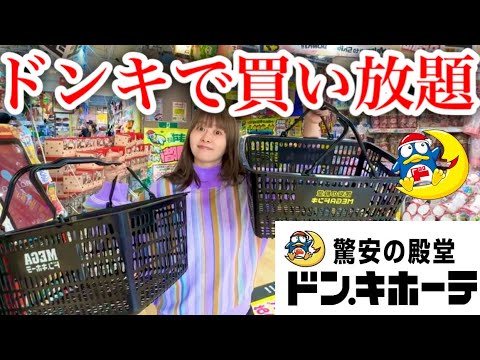 【大散財６万円超え】久しぶりにドンキ行ったらテンションあがりすぎてはちゃめちゃに爆買いしてしまったンゴ