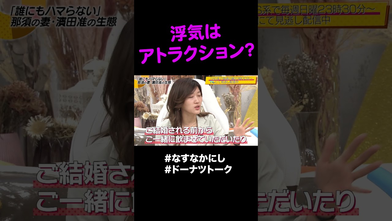 浮気OKを提唱しています #shorts #ドーナツトーク #なすなかにし