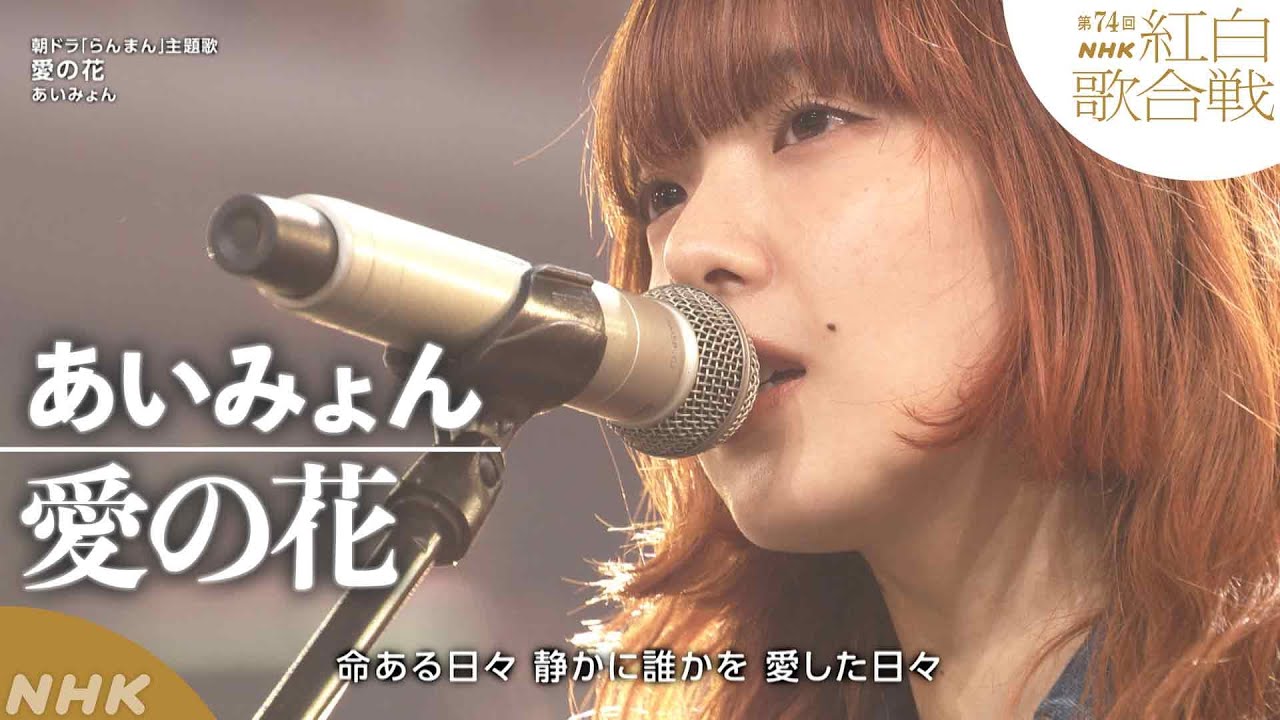【あいみょん】紅白×「愛の花」連続テレビ小説『らんまん』主題歌｜NHK