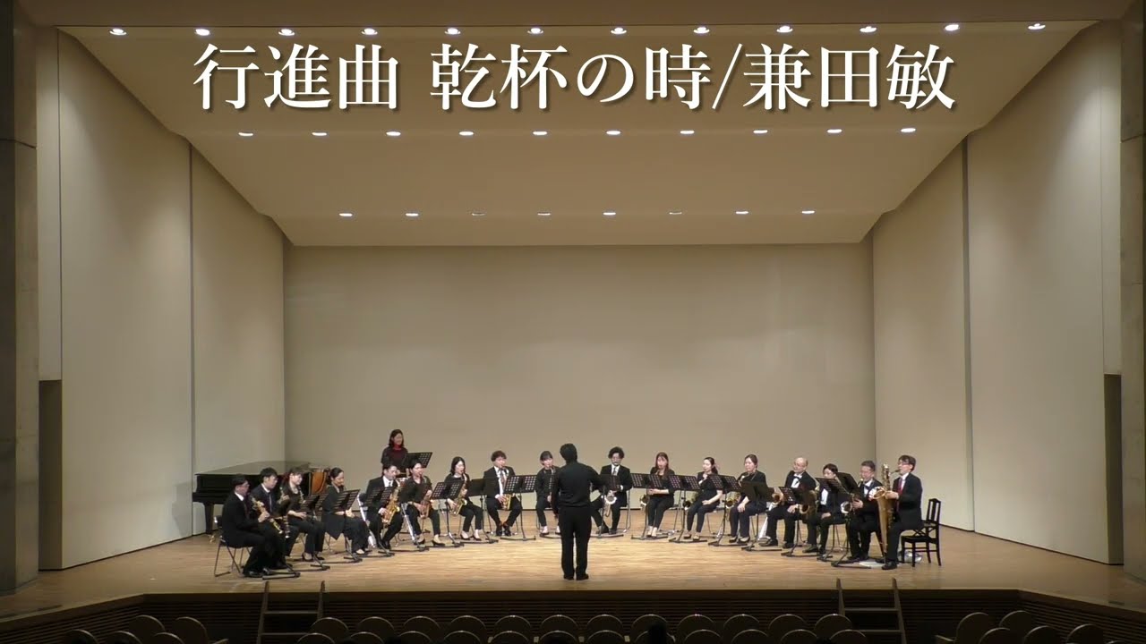 アンコール 乾杯の時/福岡サクソフォーンオーケストラ Saxofesta vol.8