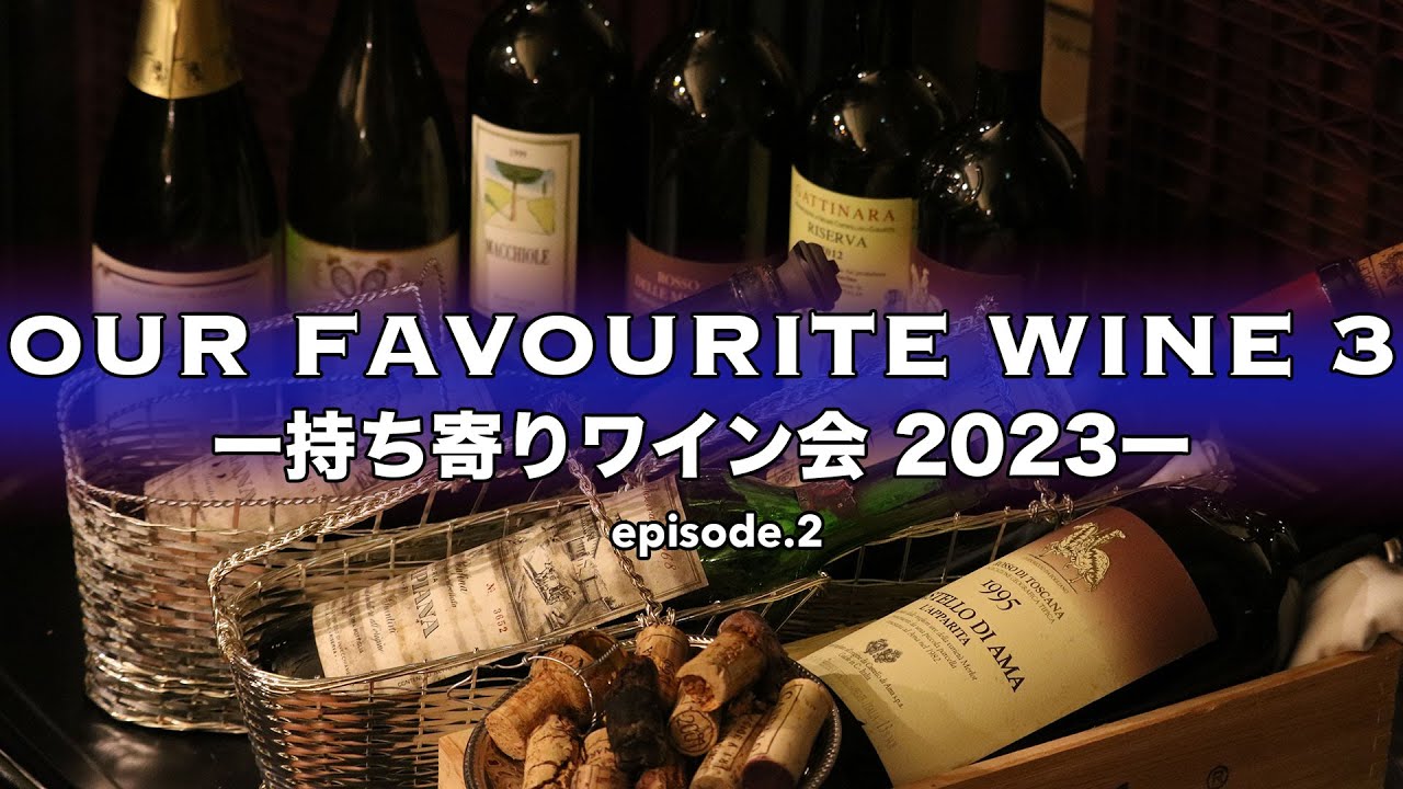 Our Favourite Winev3 -持ち寄りワイン会 2023- ep2  / イタリアワイン飲み比べ