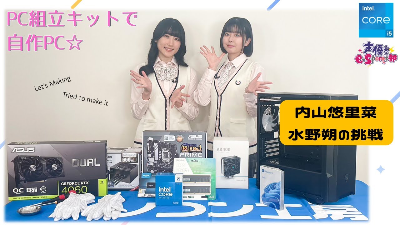 パソコン組立キットで内山悠里菜・水野朔が自作PCに挑戦【声優e-Sports部】