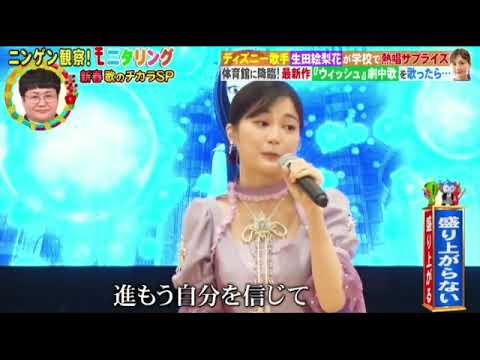 【モニタリング】生田絵梨花「ウィッシュ～この願い～」＜ディズニー映画/歌唱フル映像＞新春4時間SP2024年1月4日 FULL LIVE
