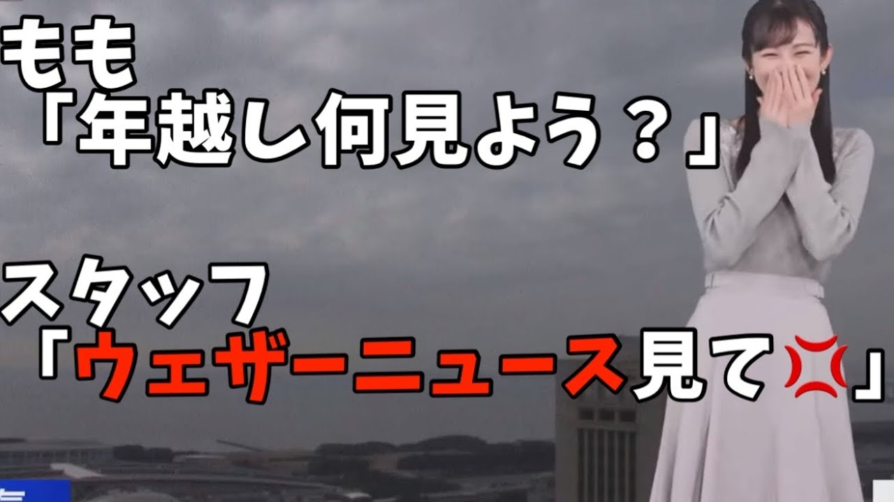 他番組に浮気しようとしたお天気お姉さんw【青原桃香】年末特番
