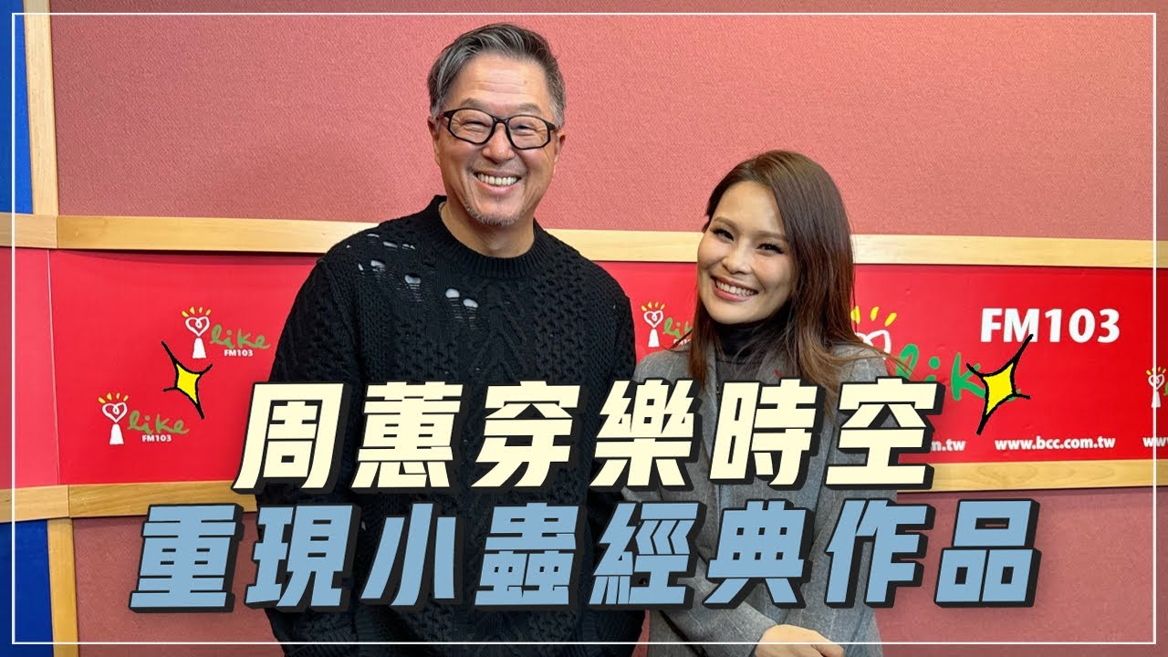 '24.01.04【觀點│欸！我說到哪裡了？】周蕙穿樂時空，重現小蟲經典作品