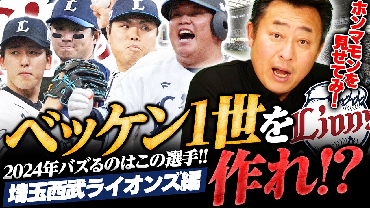 『中村剛也が4番を打つようじゃダメ』西武で今年大バズりするニューフェイス選手を大予想!!「今年15勝できる」強力先発投手陣の中で覚醒するのは誰？