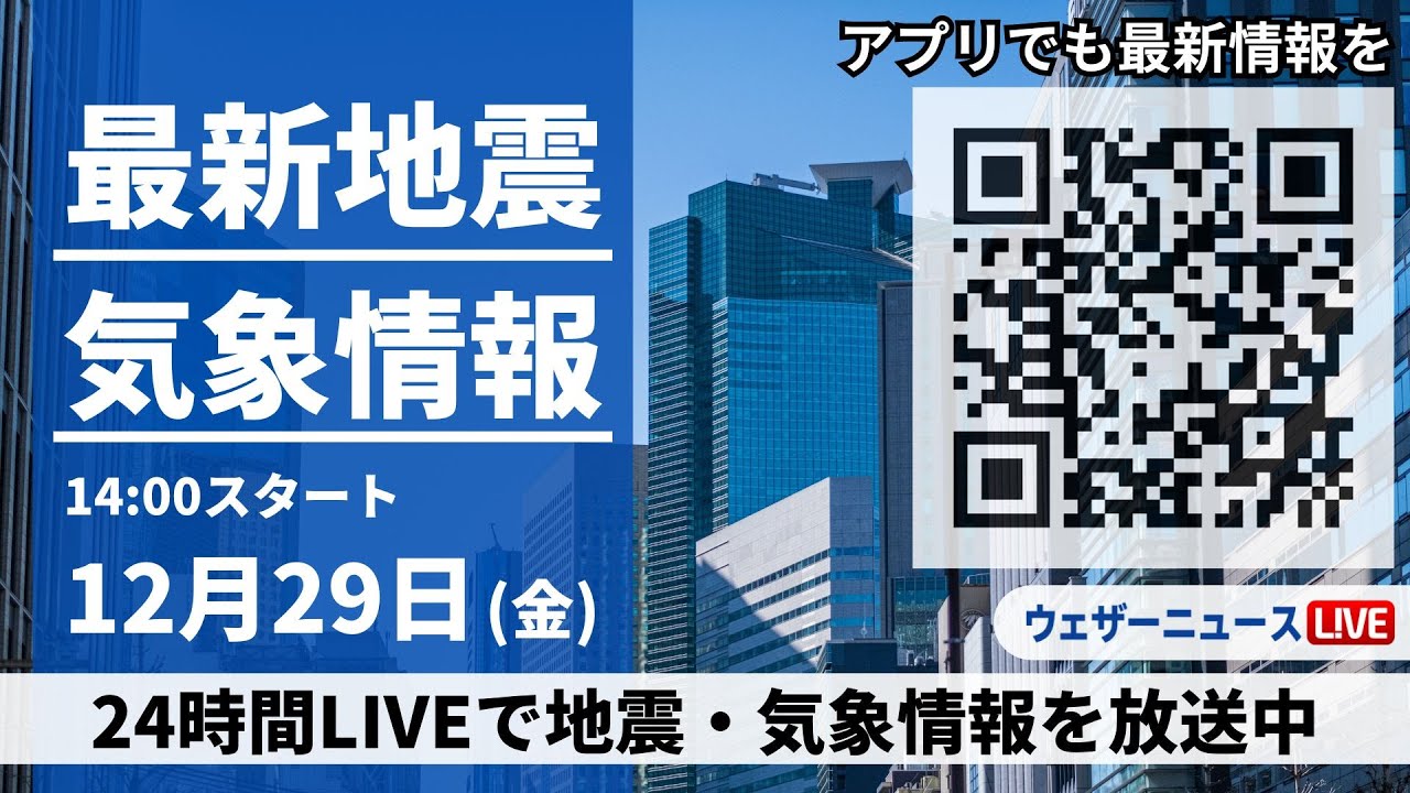 【LIVE】最新気象・地震情報 2023年12月29日(金)/西日本から関東は年越し準備が捗る穏やかな天気〈ウェザーニュースLiVEアフタヌーン〉