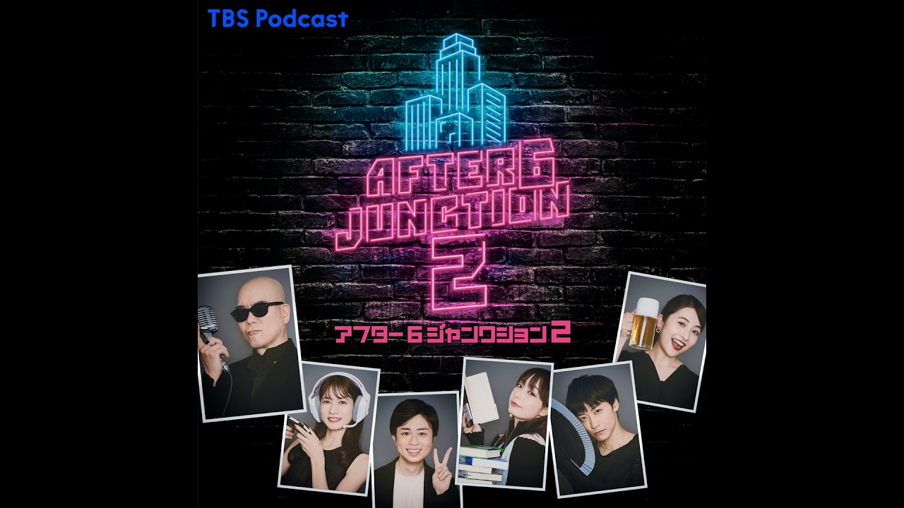 アトロク２ 放課後 Podcast #14