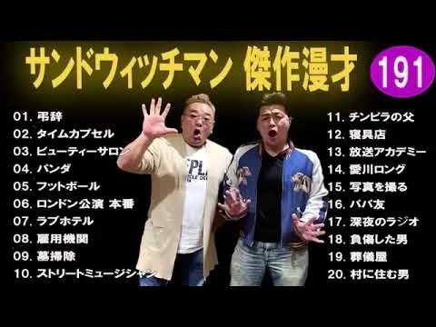 広告無しサンドウィッチマン傑作漫才+コント#191睡眠用作業用ドライブ高音質BGM聞き流し概要欄タイムスタンプ有り