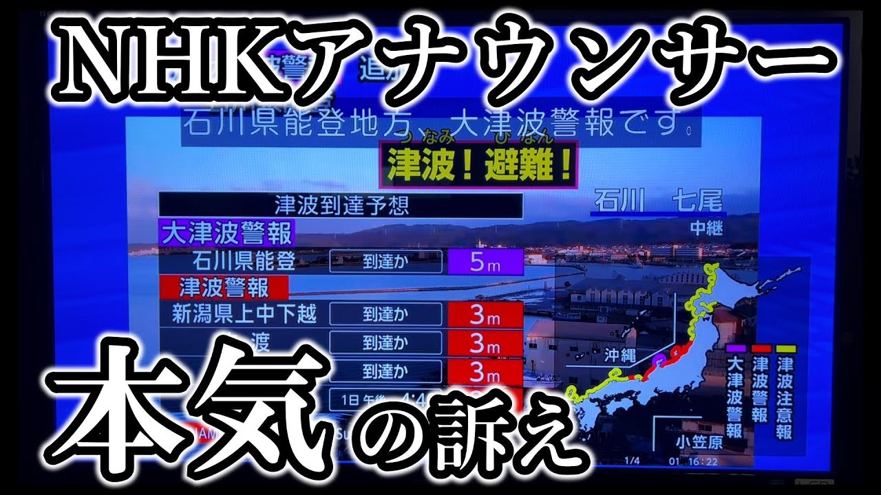 令和6年能登半島地震　“大津波警報が出ました”　NHK アナウンサー 本気の訴え / 山内泉アナ・中山果奈アナ / 2024年1月1日