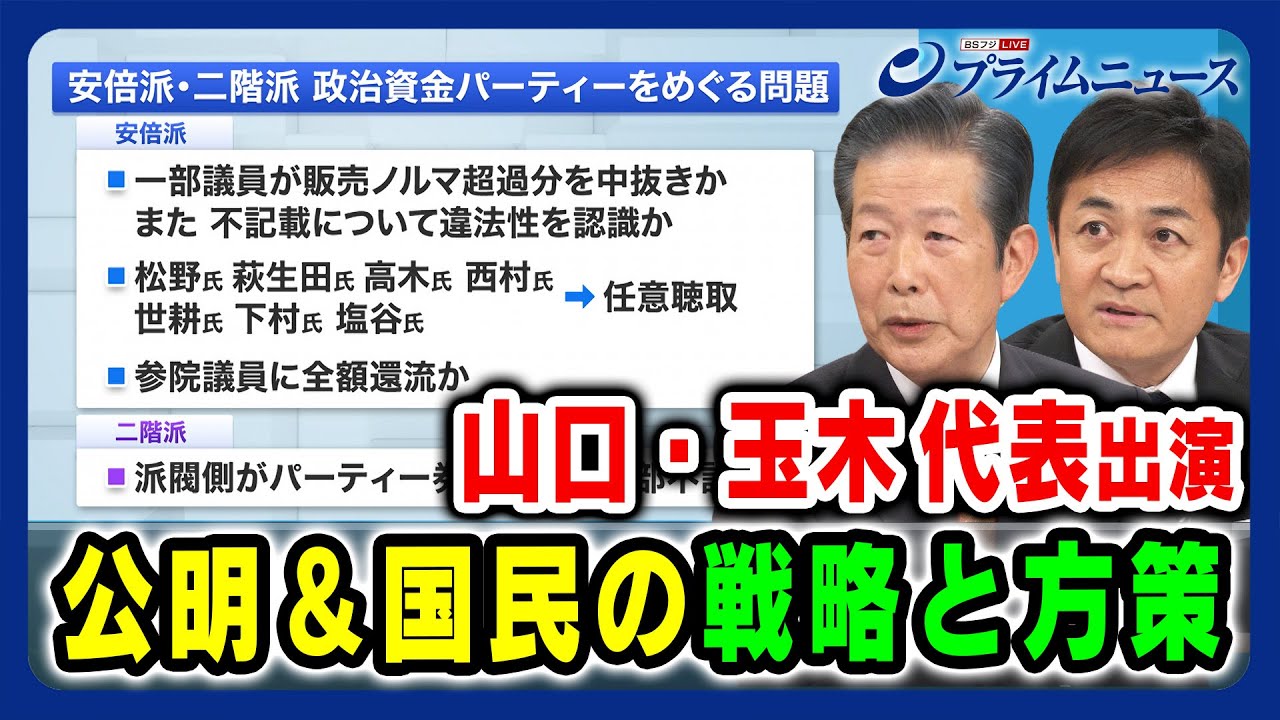 【公明・山口代表 国民・玉木代表出演】政治とカネ問題と自民派閥 戦略と方策は 2024/1/4放送＜後編＞