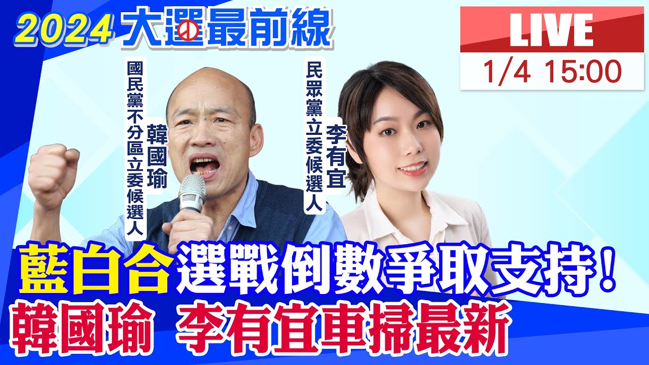 【中天直播#LIVE】"藍白合"選戰倒數爭取支持! 韓國瑜陪同李有宜車掃 粉絲蹲點等見韓國瑜 20240104 @CtiNews