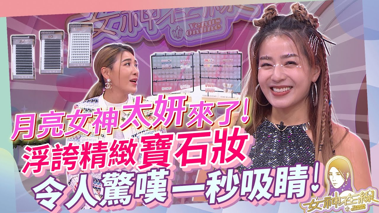 【女神在線S3-Ep39】Peggy首次嘗試韓系造型變身月亮女神太妍!!「快時尚」爆高CP值!!省時省錢超完美!?