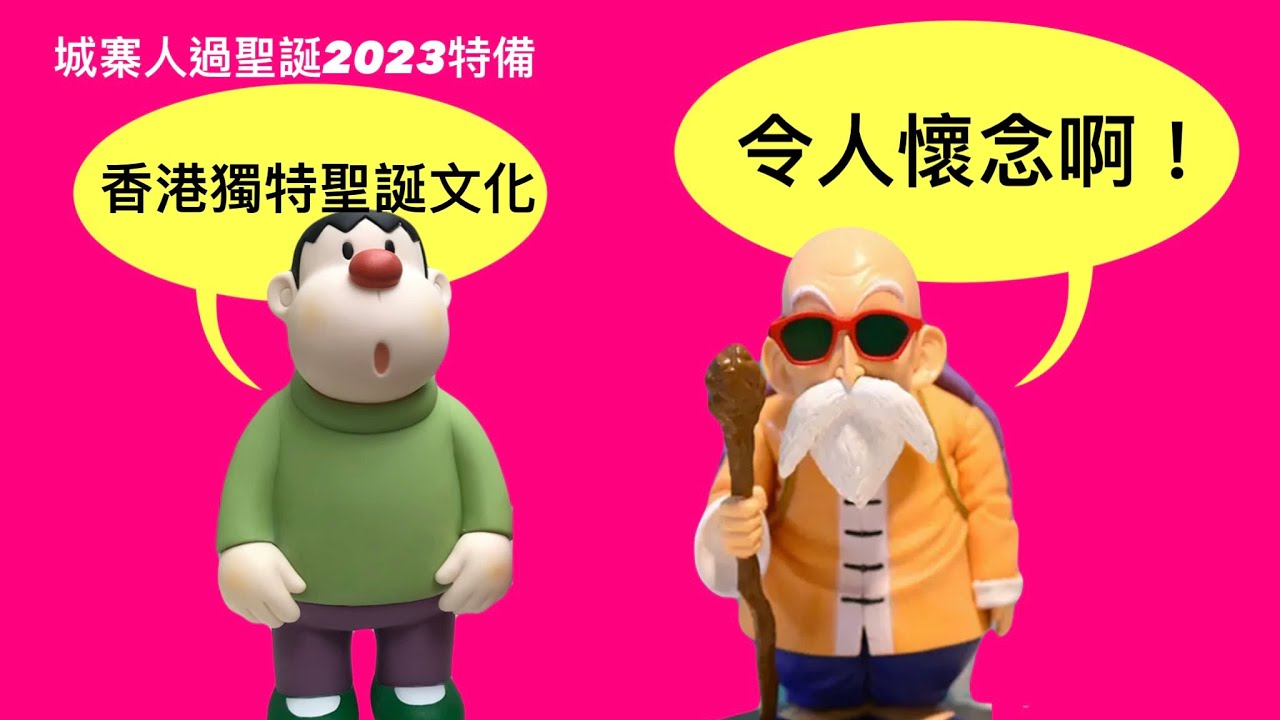 城寨聖誕特備：從聖誕看香港文化 什麼是中西匯粹：教會辦學下的聖經故事 港式聖誕大餐金必多湯 尖東燈飾八十年代崛起說好香港故事 英女皇聖誕文告 聖德肋撒堂望子夜彌撒 聖誕舞會聖誕歌