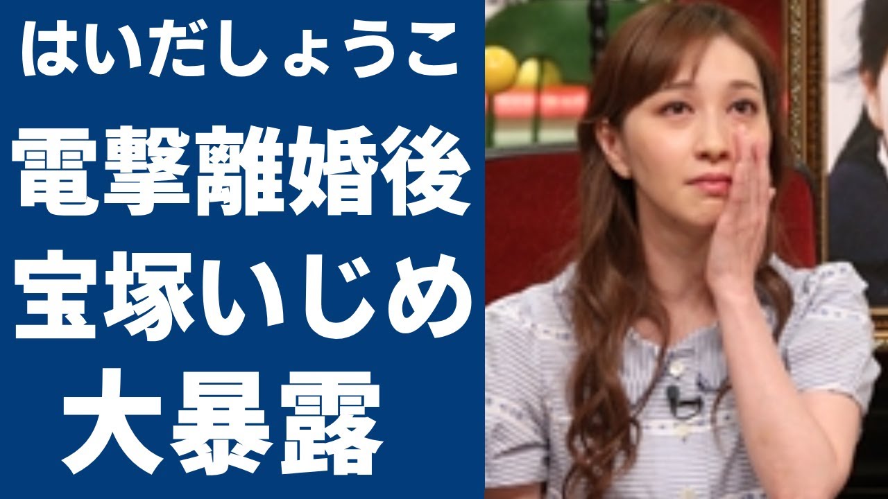 はいだしょうこがが旦那と電撃離婚した理由…明かした”タカラジェンヌ時代”にうけた壮絶な”い●め”に思わず絶句…「19代うたのおねえさん」が批判相次ぐ宝塚歌劇団で隠され続けていた事件を暴露！