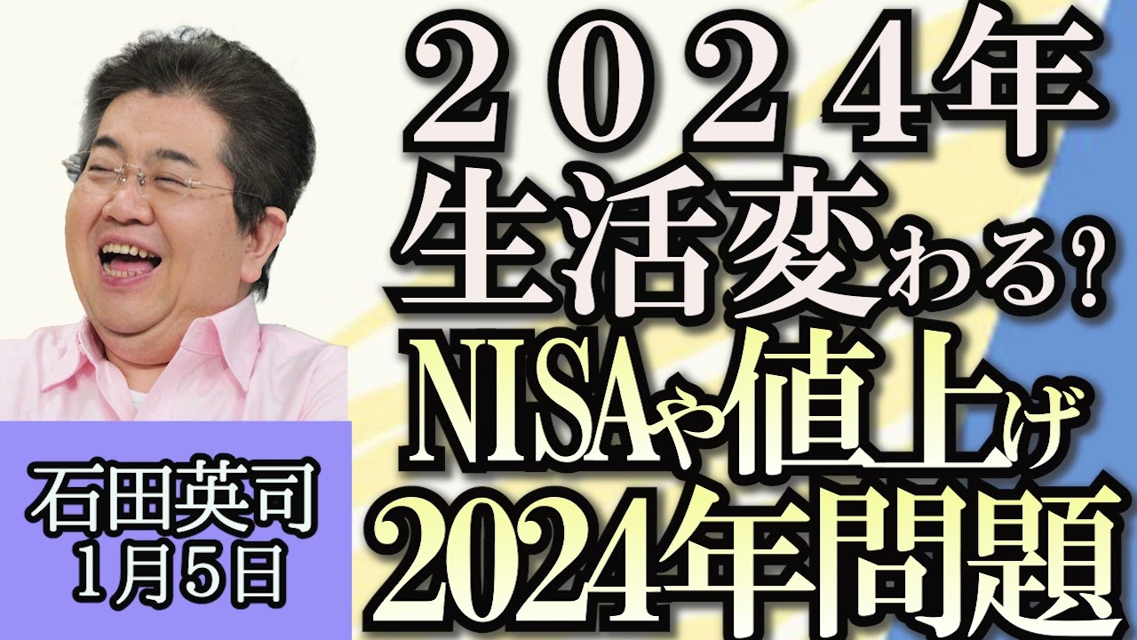 石田英司「新NISA、医療保険料、改正DV法施行、２０２４年の暮らしはどう変わる？」「７月に新札発行、お札が刷新されます」「秋に郵便料金一律値上げ」１月５日