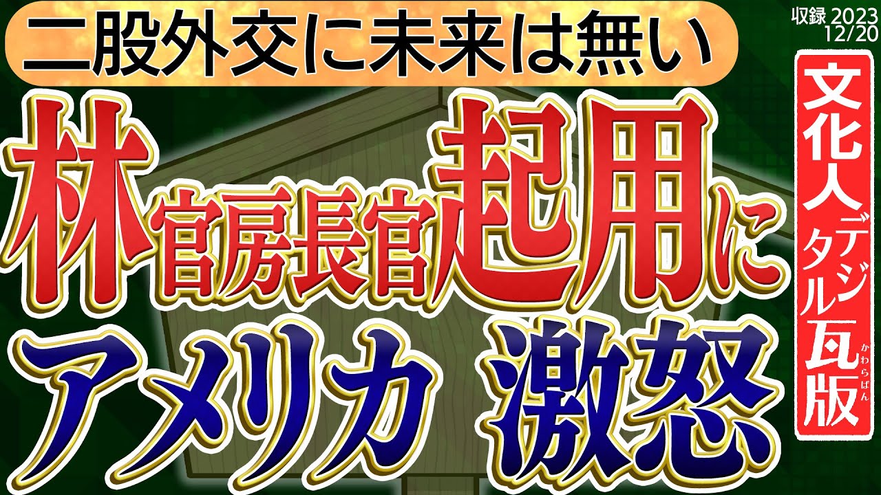 【二股外交に未来は無い！！】林官房長官起用にアメリカが激怒！これは…どうなの？　No6◆文化人デジタル瓦版◆