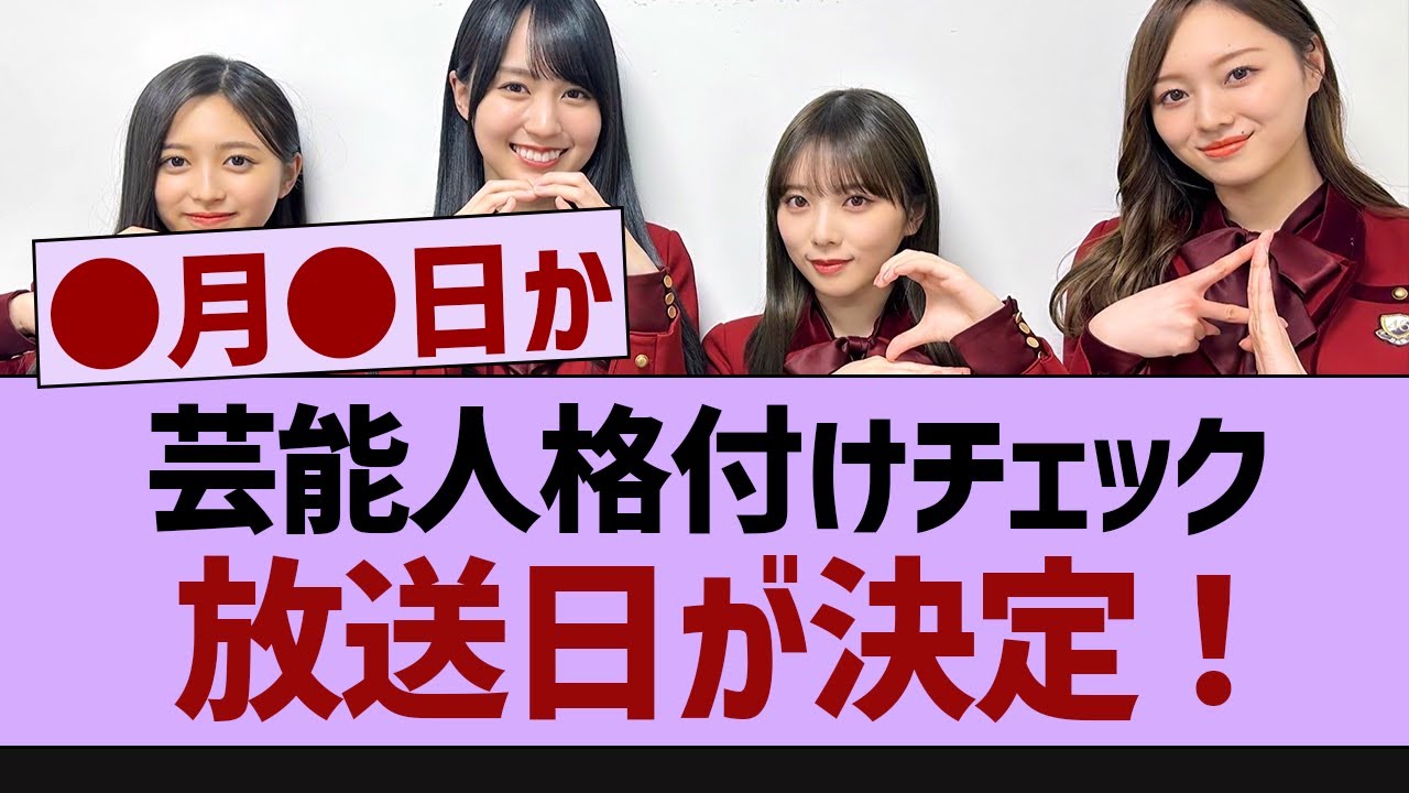 格付けチェック放送日が決定！【乃木坂46・乃木坂配信中・乃木坂工事中】