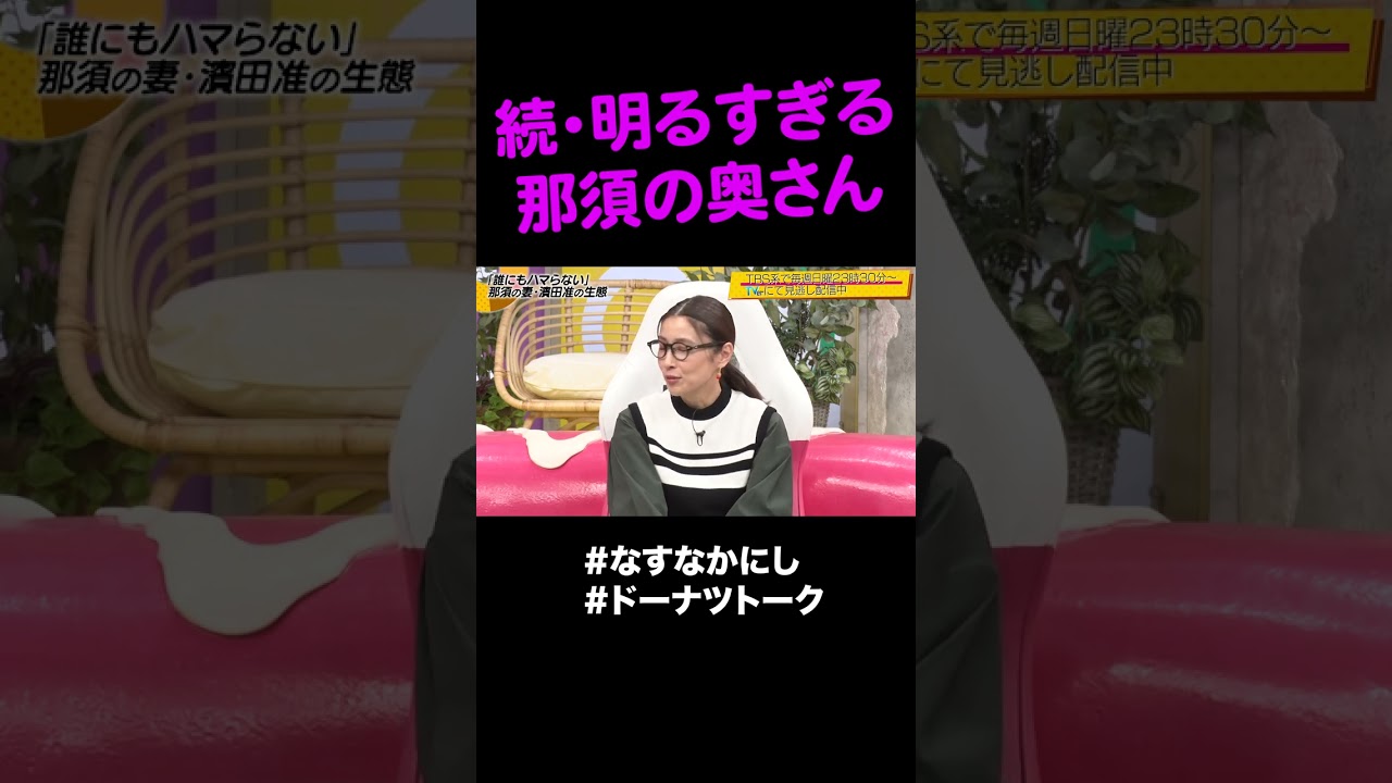 雰囲気フワちゃんな嫁  #shorts #ドーナツトーク #なすなかにし