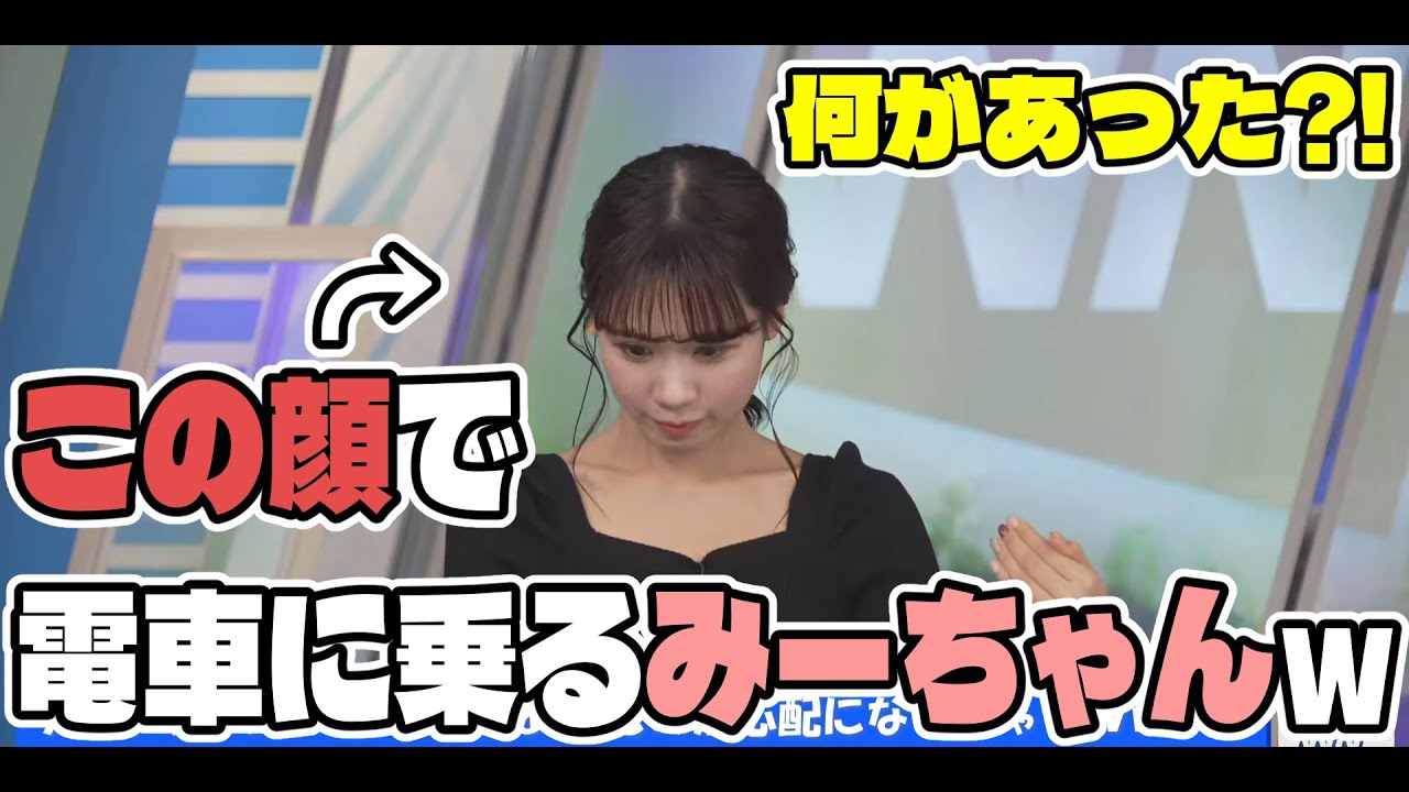 何があった？！真顔で電車に乗るみーちゃん【戸北美月】【ウェザーニュース】【切り抜き】