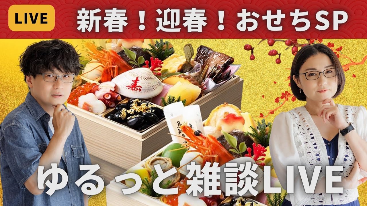 ゆるっと雑談LIVE　新春！迎春！おせちSP