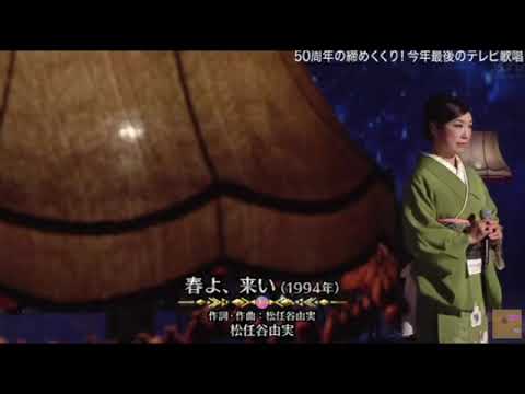 【ミュージックアワード】松任谷由実「春よ、来い」＜ユーミン＞発表今年イチバン聴いた歌年間ミュージックアワード2023年12月27日 FULL LIVE