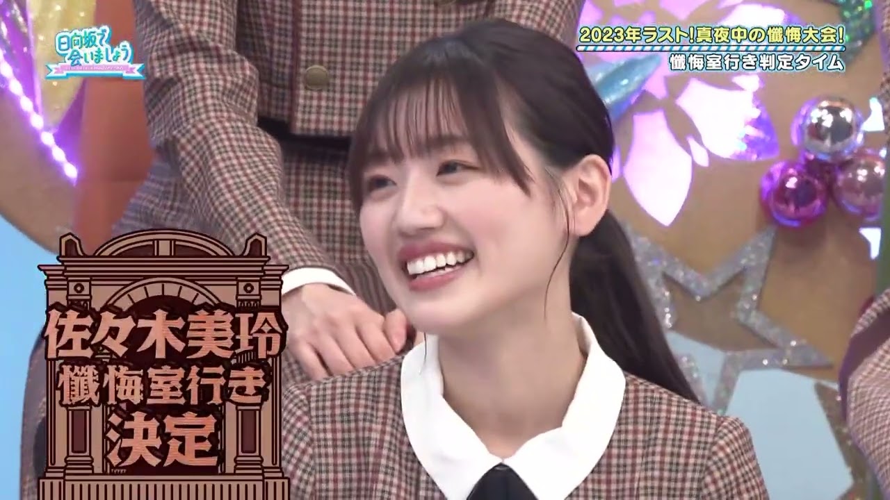 【日向坂46】2023.12.24「日向坂で会いましょう」#242 : 2023年を締めくくれ！真夜中の懺悔大会！【HD1080】