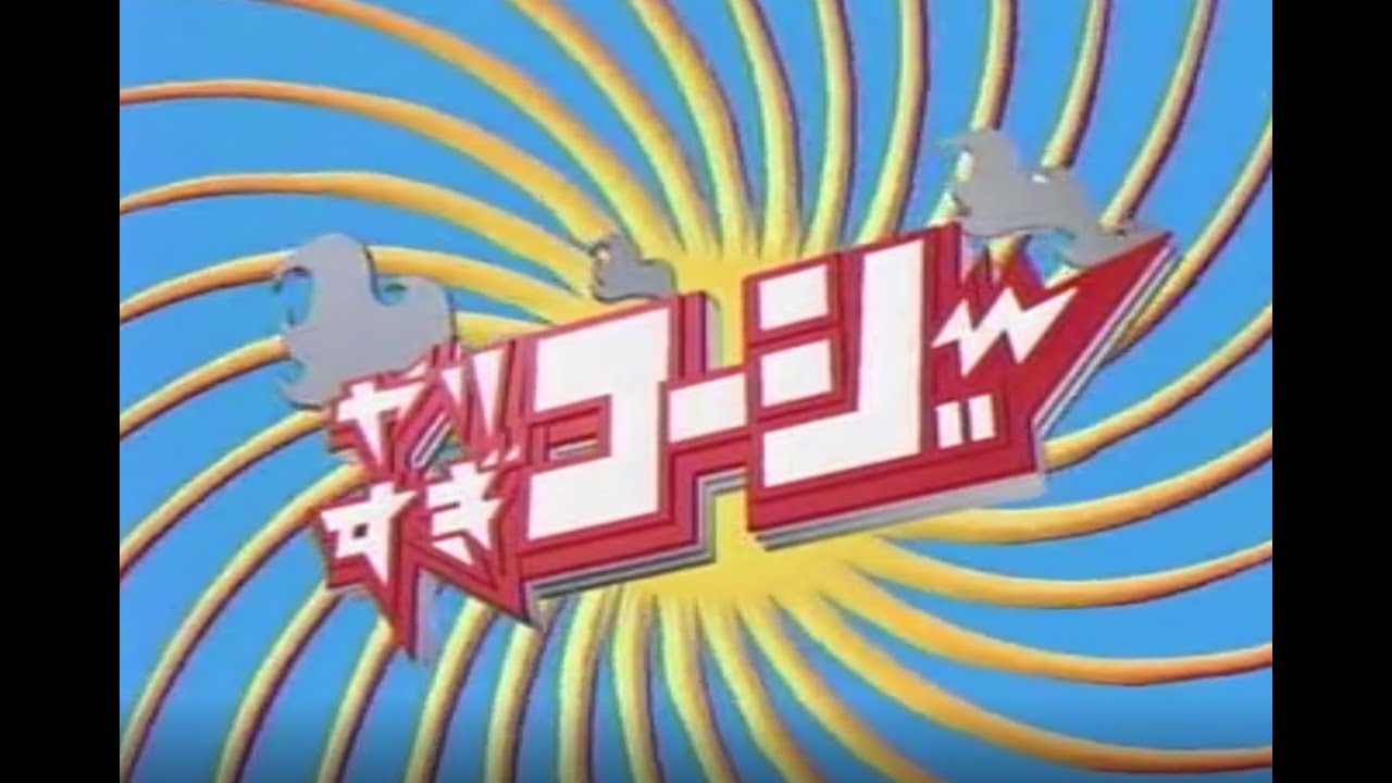 やりすぎコージー　8月31日