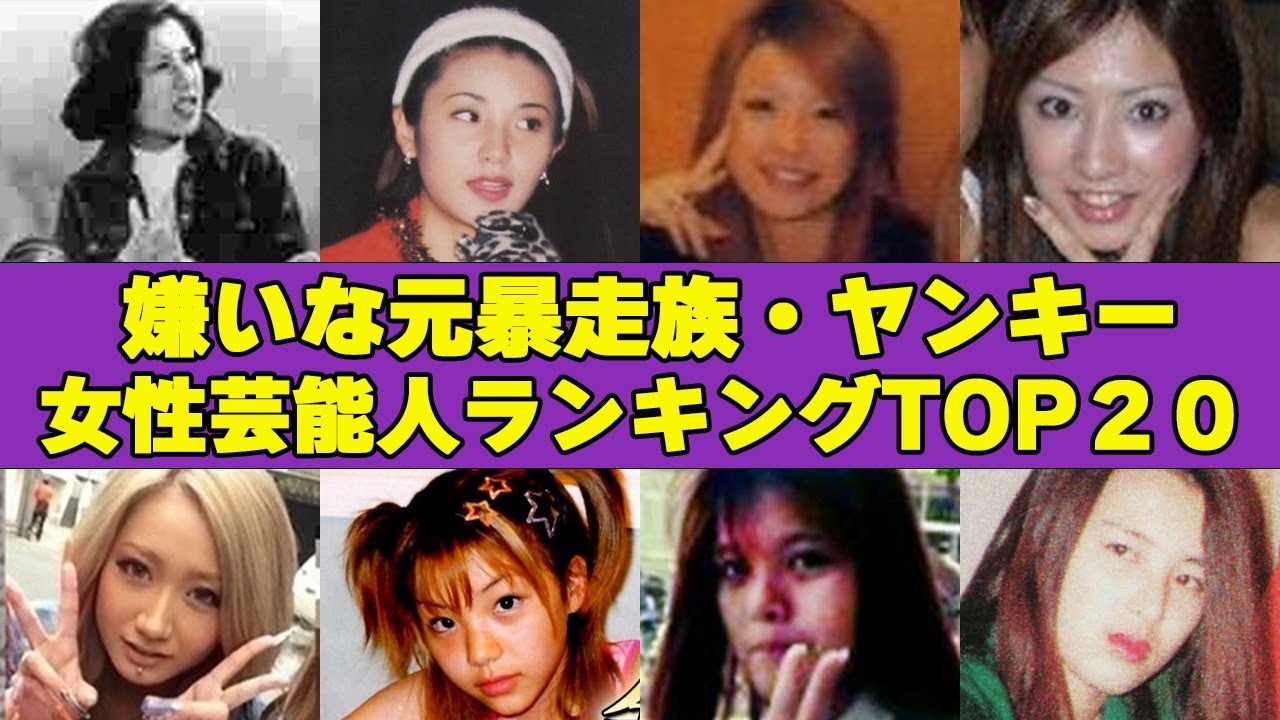 嫌いな元暴走族・ヤンキー女性芸能人ランキングTOP20！”闇の組織とのつながり””タイマン“”万引き”