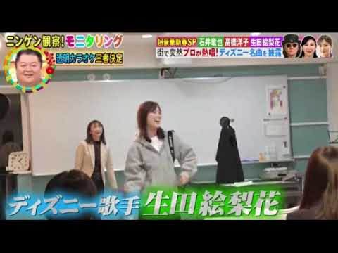 【モニタリング2024】生田絵梨花「ウィッシュ/生まれて初めて」＜ディズニー映画/アナ雪/見逃し配信＞ニンゲン観察モニタリング新春4時間SP2024年1月4日 FULL LIVE