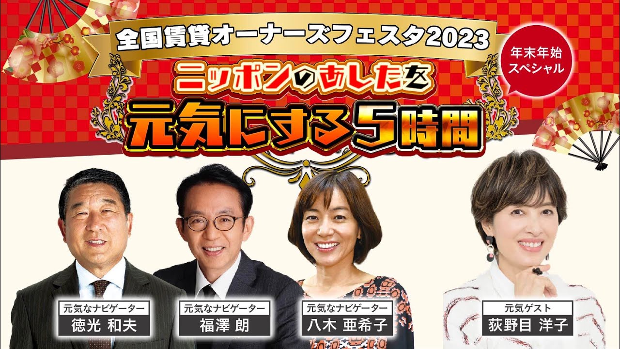切り抜き限定配信【荻野目洋子】全国賃貸オーナーズフェスタ2023年末年始スペシャル　～ニッポンを元気にする５時間～