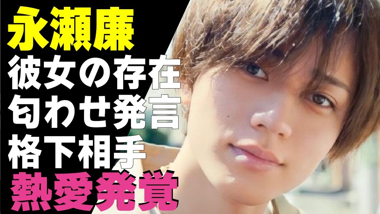 永瀬廉の”発言”で彼女の存在が発覚！高橋海人に続き”女の影”を匂わせたか！King＆Princeで活躍するアイドルの熱愛が批判を受けず”賞賛”された”有村架純じゃないといけない理由”に驚きが隠せない！