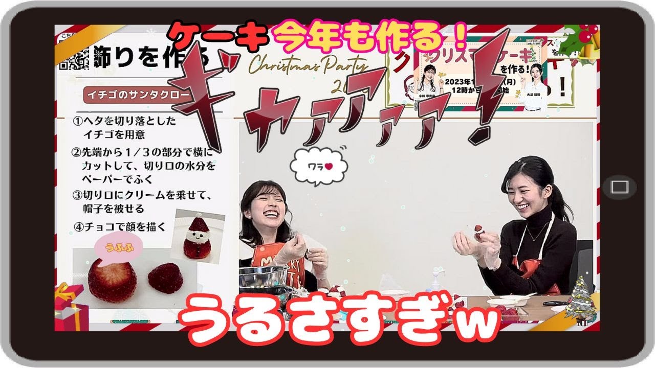 【大島璃音・小林李衣奈】『うるさすぎｗ』「今年もクリスマスケーキを作る！ 2時間25分の特別配信を美味しいとこだけギュギュっと短縮バージョン」【ウェザーニュース】20231225