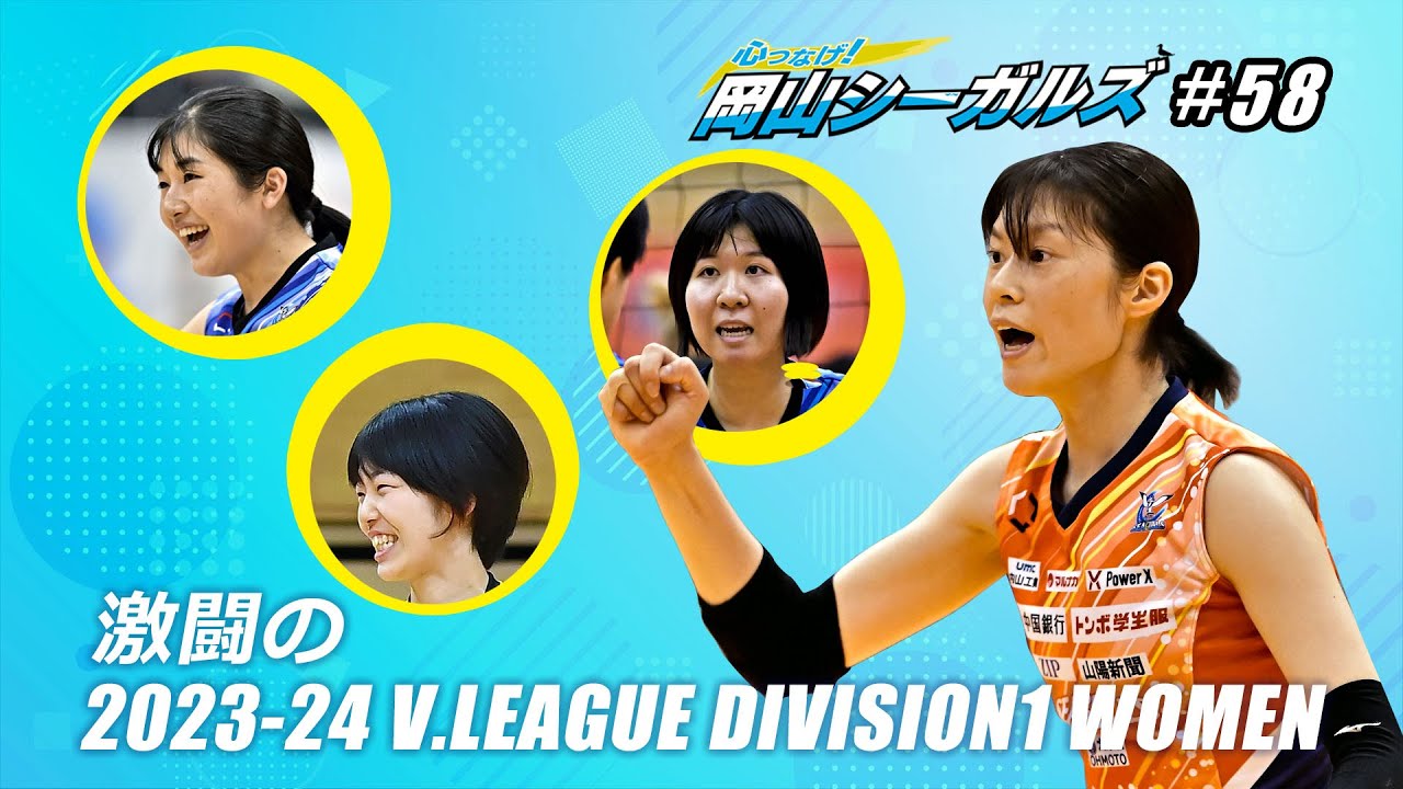 心つなげ！岡山シーガルズ #58