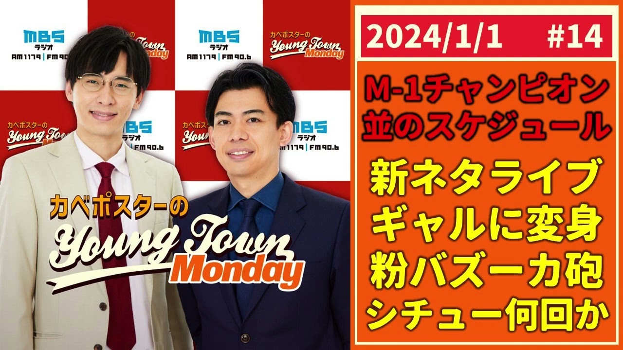 #14「M-1チャンピオン並のスケジュール」カベポスターのヤングタウン